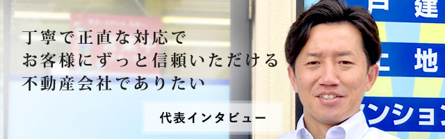 代表インタビュー